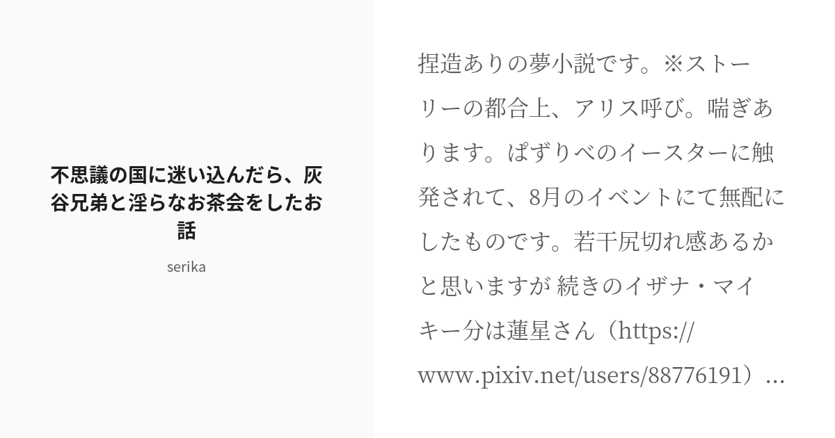 [r 18] 4 不思議の国に迷い込んだら、灰谷兄弟と淫らなお茶会をしたお話 R18 東リベ短編夢 Seri Pixiv