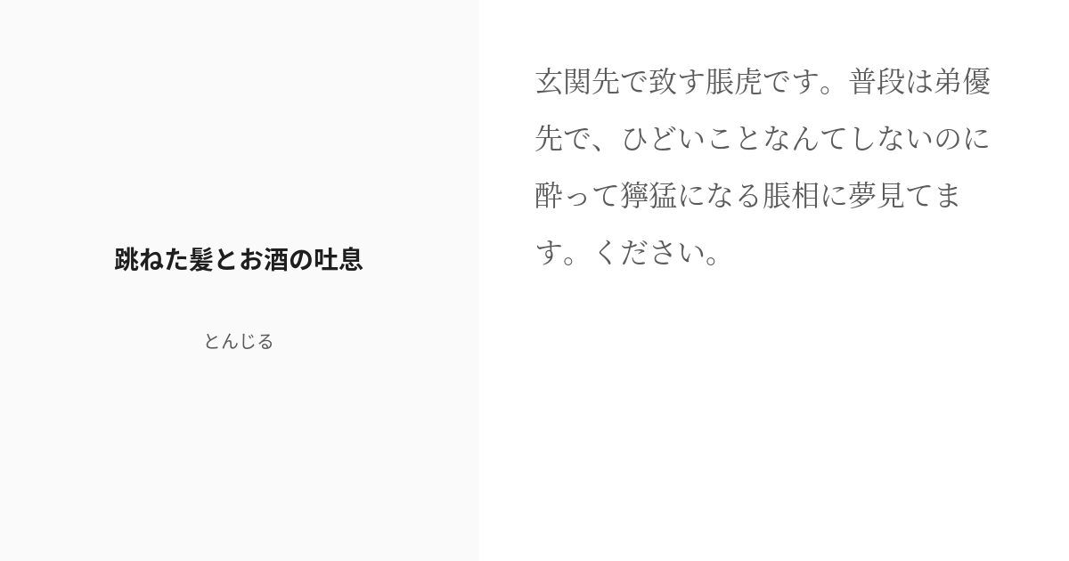 R 18 腐術廻戦 腐術廻戦小説100users入り 跳ねた髪とお酒の吐息 とんじるの小説 Pixiv 3351