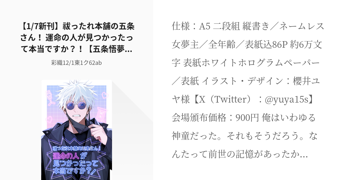 10 【1/7新刊】祓ったれ本舗の五条さん！ 運命の人が見つかったって本当ですか？！【五条悟夢小説本】 - pixiv