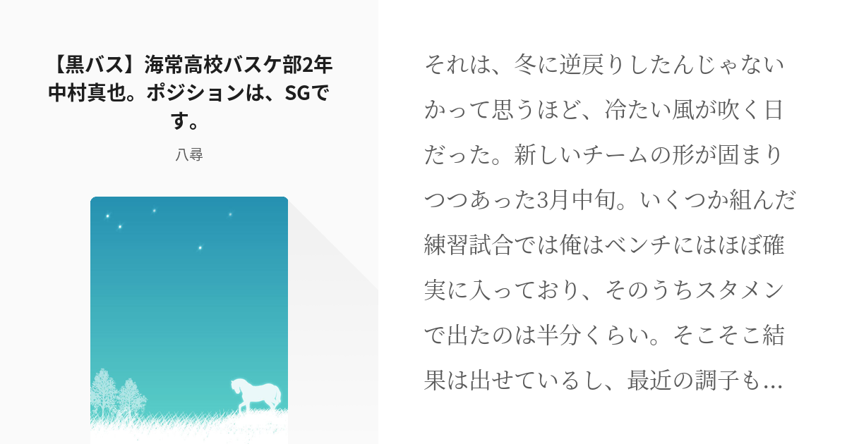 黒子のバスケ 海常 黒バス 海常高校バスケ部2年中村真也 ポジションは Sgです 八尋の小説 Pixiv