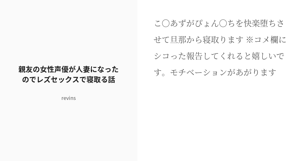 R 18 女性声優 快楽堕ち 親友の女性声優が人妻になったのでレズセックスで寝取る話 Revinsの小説 Pixiv