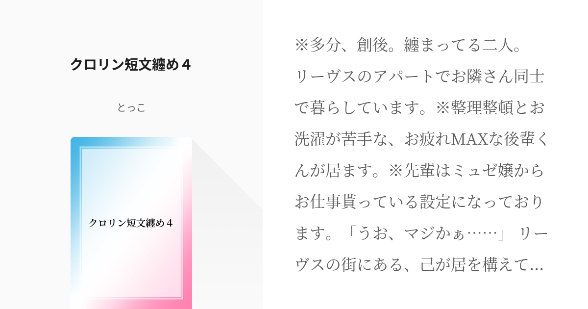 4 クロリン短文纏め４ | クロリン短文纏め。 - とっこの小説シリーズ