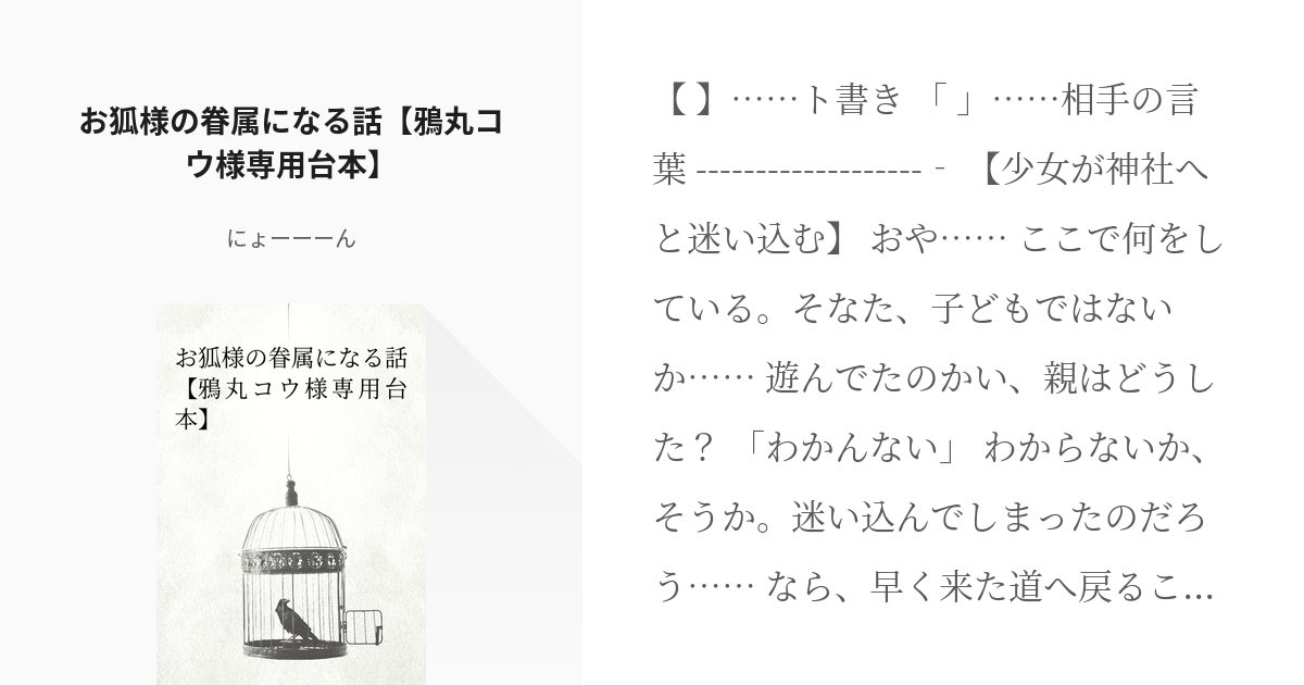 女性向け #ヤンデレ お狐様の眷属になる話【鴉丸コウ様専用台本