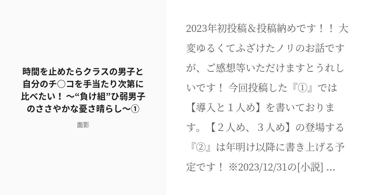 [r 18] 1 時間を止めたらクラスの男子と自分のチ コを手当たり次第に比べたい！ 〜“負け組”ひ弱男子のささや Pixiv