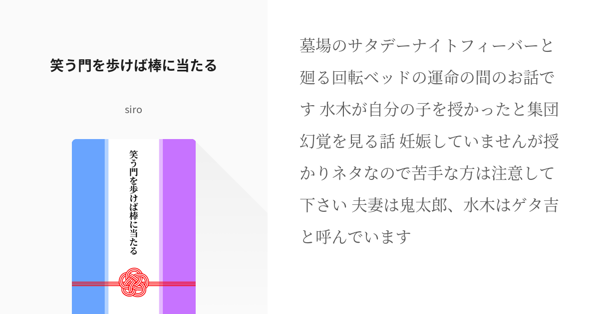 4 笑う門を歩けば棒に当たる | 幽霊族一家×水木シリーズ - siroの小説