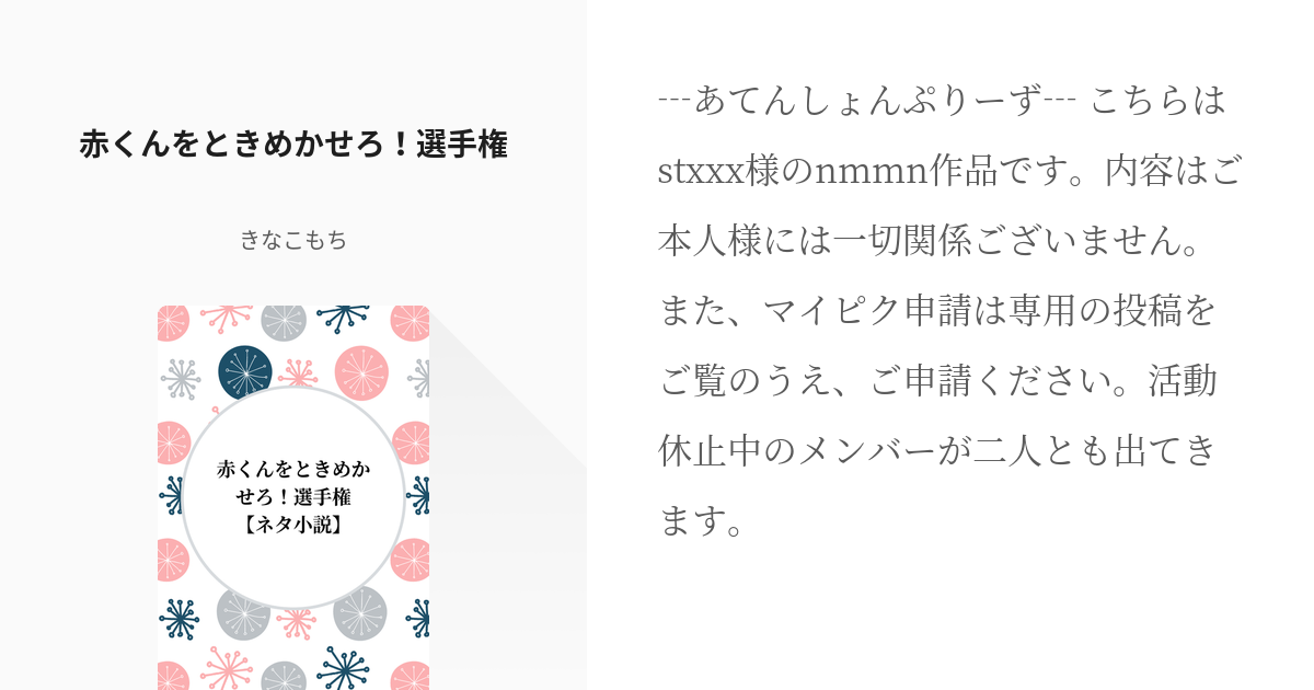 41 赤くんをときめかせろ！選手権【ネタ小説】 | 赤受け短編集