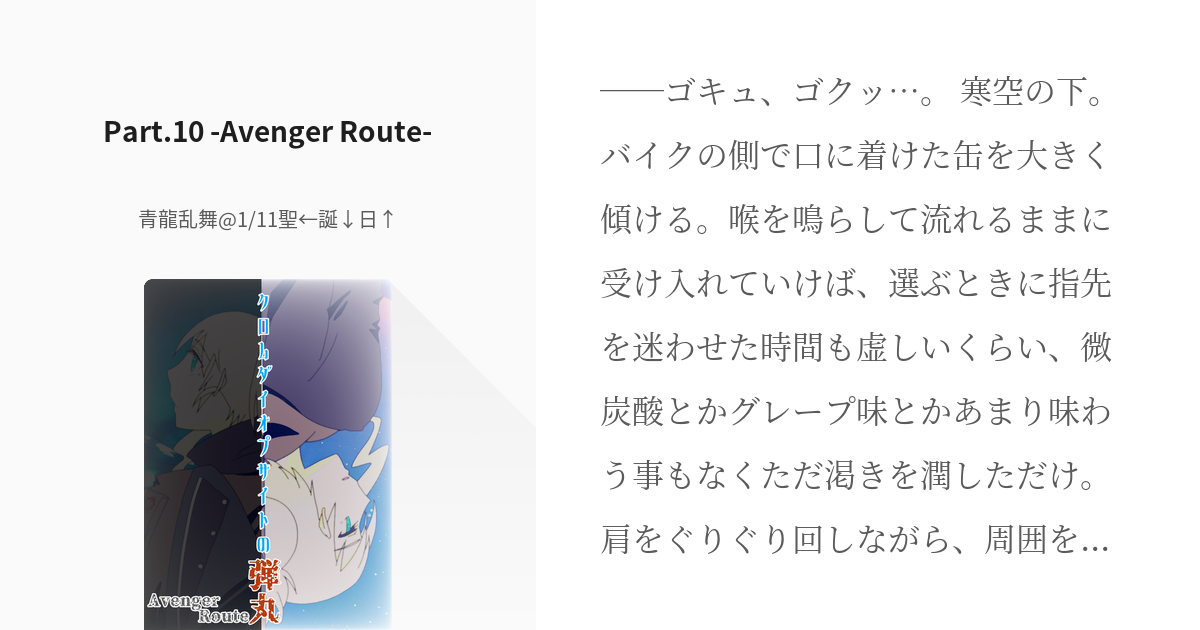 20 Part.10 -Avenger Route- | クロムダイオプサイトの弾丸 - 青龍乱舞