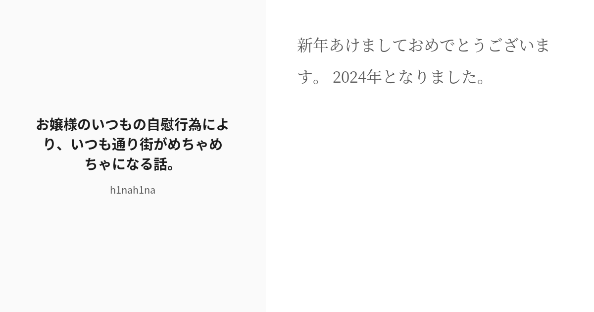 R 18 巨大娘 サイズフェチ お嬢様のいつもの自慰行為により、いつも通り街がめちゃめちゃになる話。 H1 Pixiv 4369