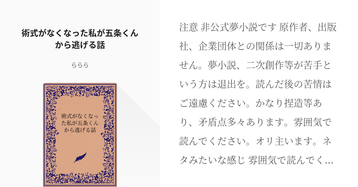 夢術廻戦 #五条悟 術式がなくなった私が五条くんから逃げる話 - らららの小説 - pixiv