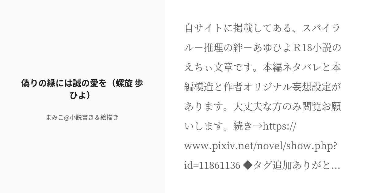 R 18 1 偽りの縁には誠の愛を 螺旋 歩ひよ 偽りの縁には誠の愛を スパイラル 歩ひよ小説 まみ Pixiv