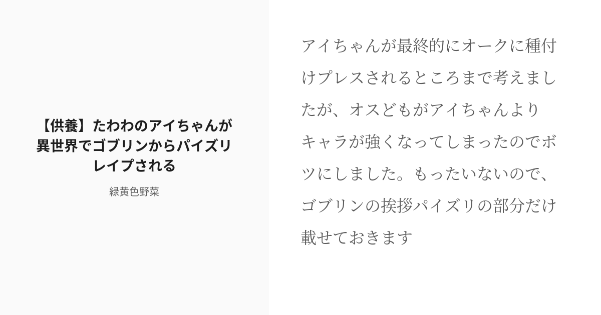 [r 18] 巨乳 挟射 【供養】たわわのアイちゃんが異世界でゴブリンからパイズリレイプされる 緑黄色野菜の小 Pixiv