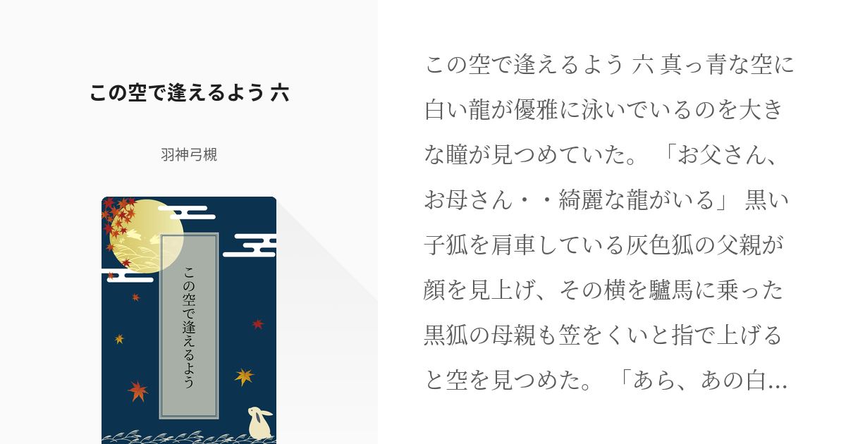 7 この空で逢えるよう 六 | この空で逢えるよう - 羽神弓槻の小説