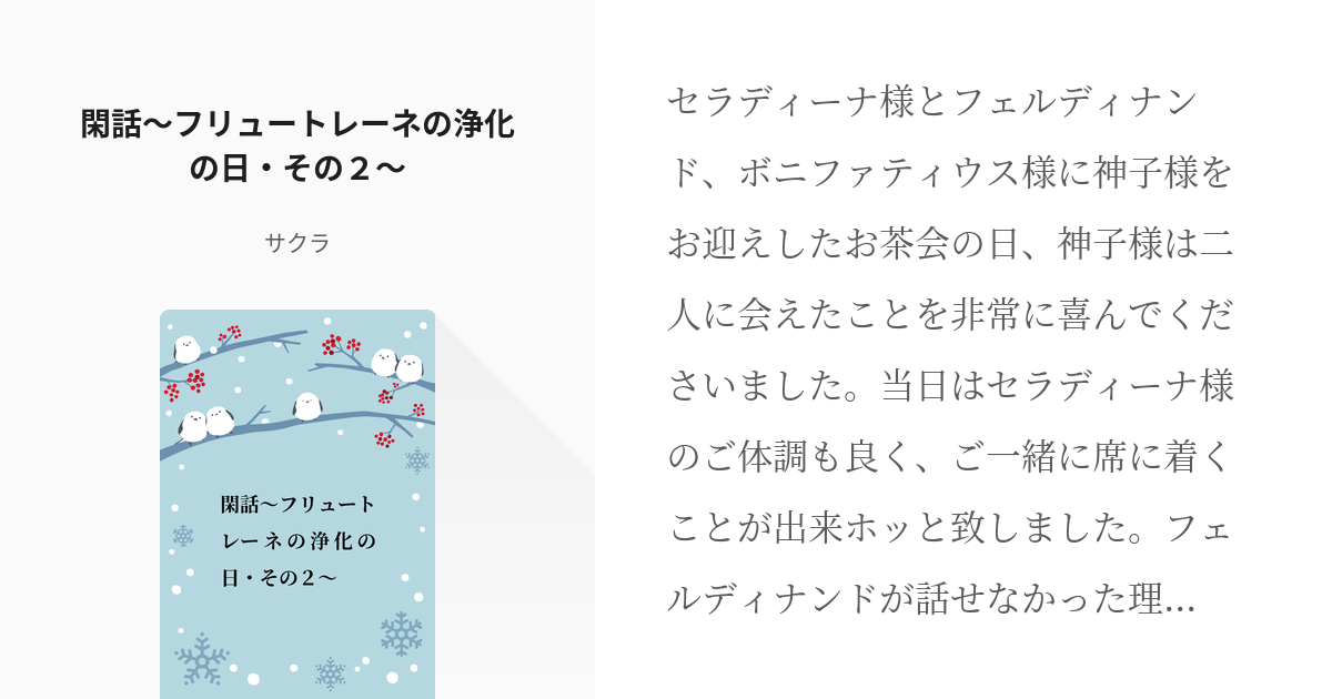 61 閑話～フリュートレーネの浄化の日・その２～ | あれを姉とは呼び