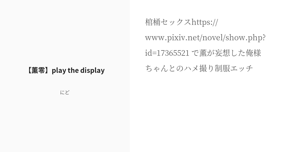 R 18 あんさん腐るスターズ あんスタ小説100users入り 【薫零】play The Display Pixiv 3888