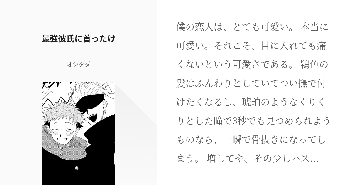 腐術廻戦 #腐術廻戦小説1000users入り 最強彼氏に首ったけ - オシタダの小説 - pixiv