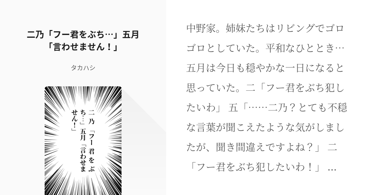 34 二乃「フー君をぶち…」五月「言わせません！」 | 風太郎と五つ子のわちゃわちゃ - タカハシの小 - pixiv