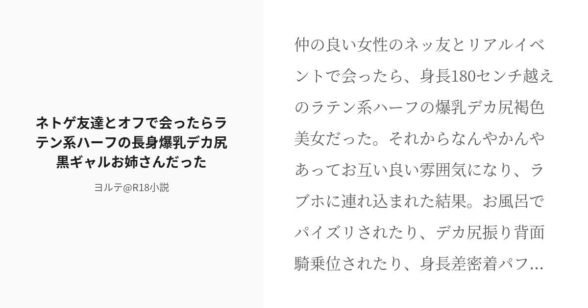 R 18 12 ネトゲ友達とオフで会ったらラテン系ハーフの長身爆乳デカ尻黒ギャルお姉さんだった 〇〇系爆乳女 Pixiv 