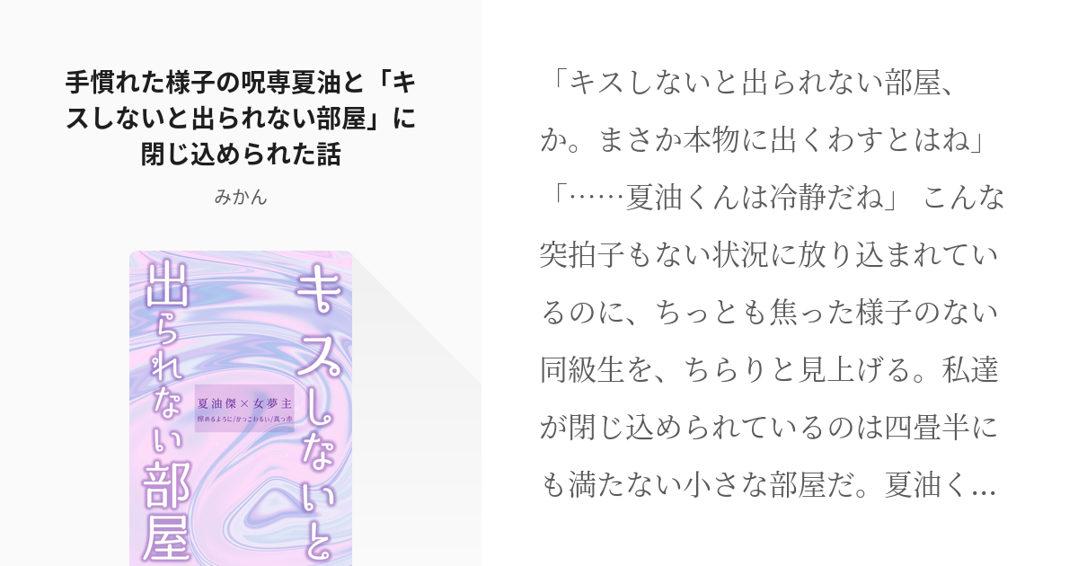 86 手慣れた様子の呪専夏油と「キスしないと出られない部屋」に閉じ込められた話 | 呪夢 短編まとめ - pixiv