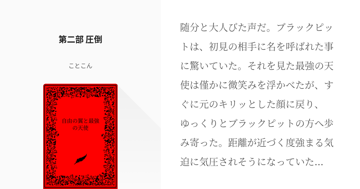 天使の声 第二部 - 文学、小説