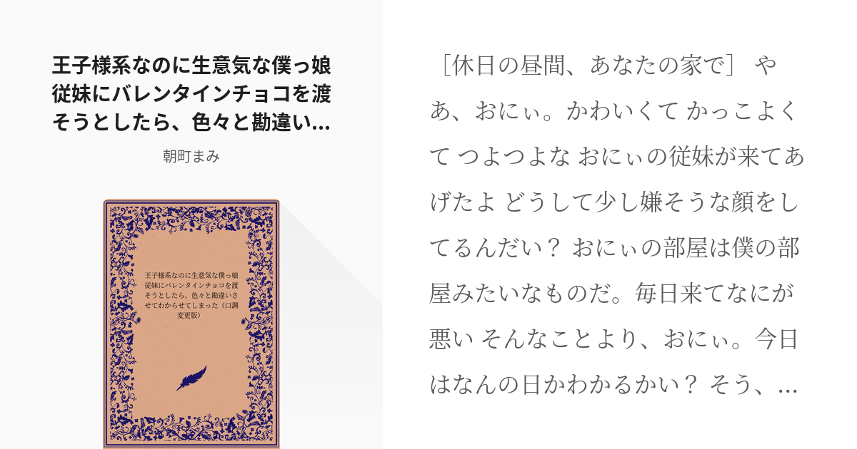 フリー台本 #男性向け 王子様系なのに生意気な僕っ娘従妹に