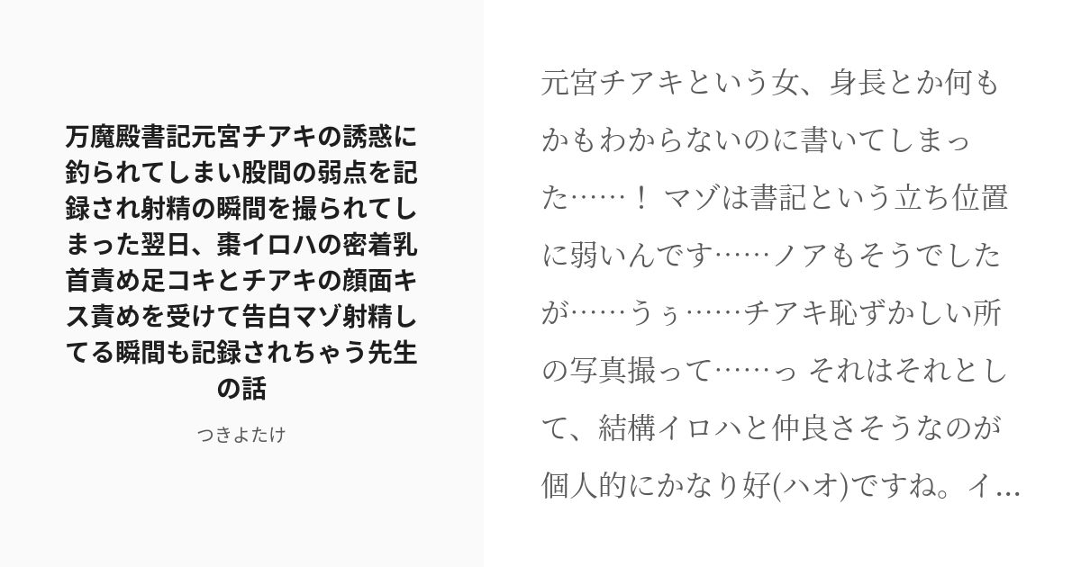 [r 18] 33 万魔殿書記元宮チアキの誘惑に釣られてしまい股間の弱点を記録され射精の瞬間を撮られてしまった翌日、 Pixiv