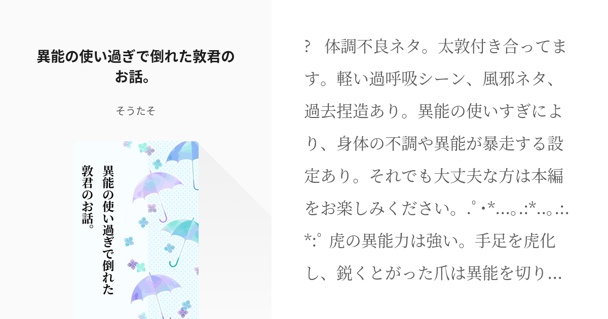 太敦 #体調不良 異能の使い過ぎで倒れた敦君のお話。 - そうたその小説