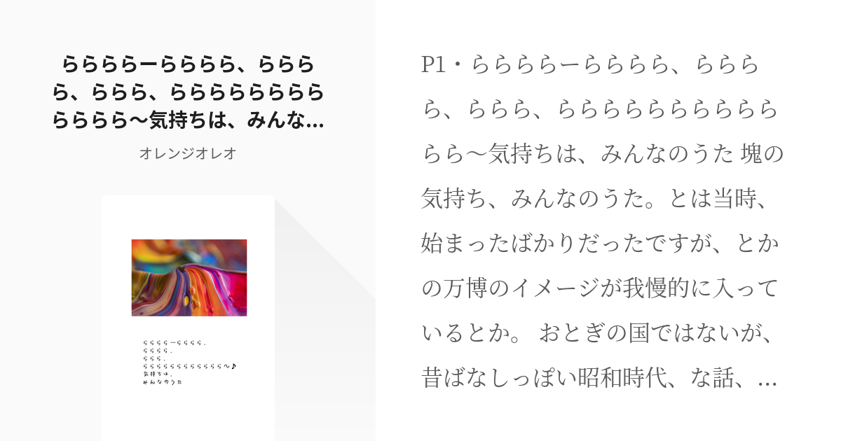 45 ららららーらららら、らららら、ららら、らららららららららららら～♪気持ちは、みんなのうた | も - pixiv