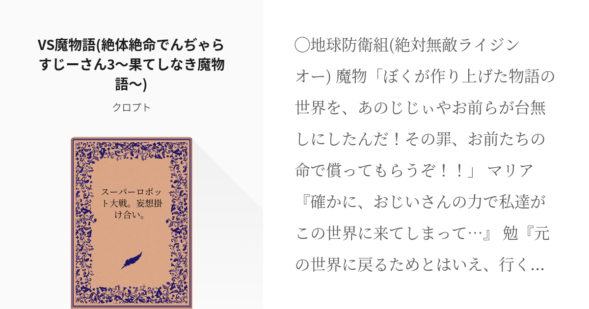 43 VS魔物語(絶体絶命でんぢゃらすじーさん3〜果てしなき魔物語〜) | スーパーロボット大戦。妄想 - pixiv