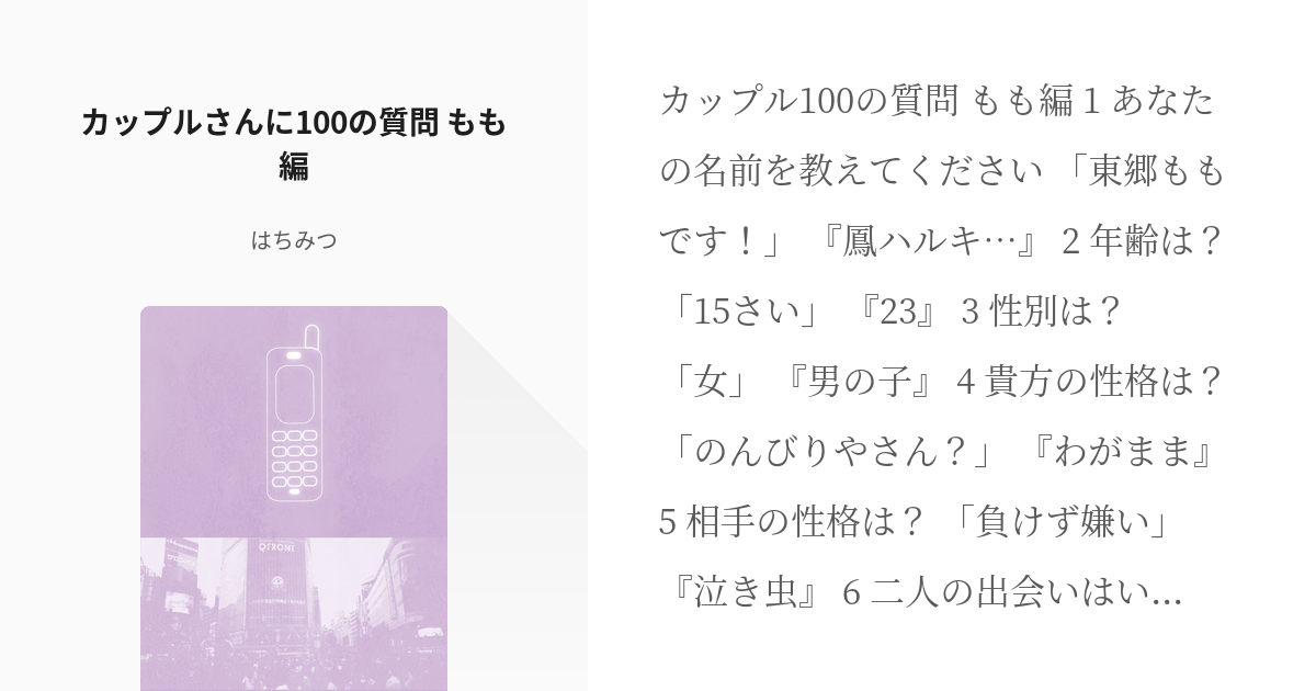 カップル カップルさんに100の質問 もも編 はちみつの小説 Pixiv