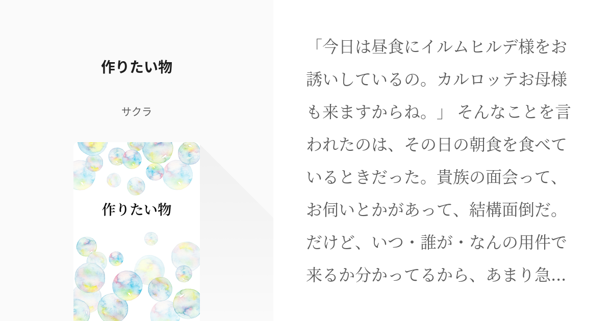 96 作りたい物 | あれを姉とは呼びたくない - サクラの小説シリーズ