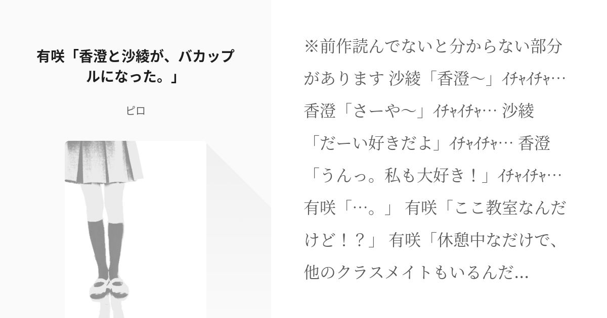 バンドリ #BanG_Dream! 有咲「香澄と沙綾が、バカップルになった