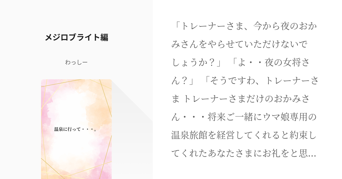 17 メジロブライト編 | 温泉に行って・・・。 - わっしーの小説