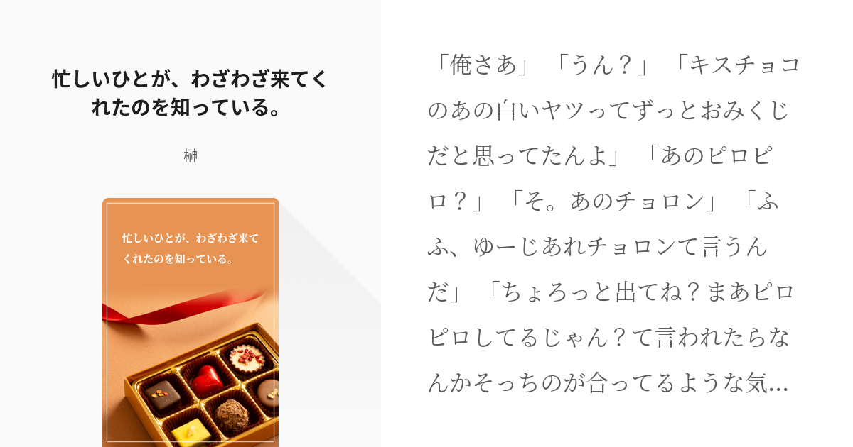 五悠 忙しいひとが、わざわざ来てくれたのを知っている。 - 榊の小説