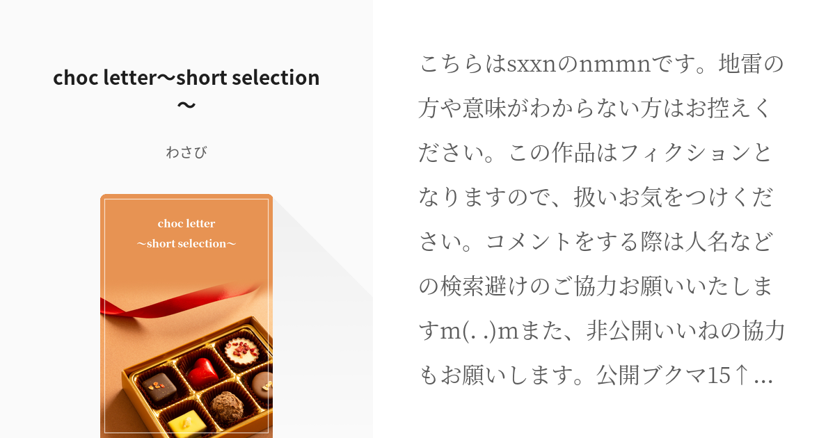 2 choc letter～short selection～ | short story - わさびの - pixiv