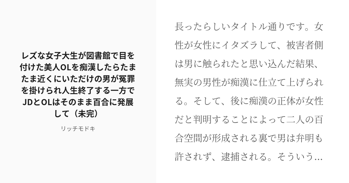 R 18 百合 Ol レズな女子大生が図書館で目を付けた美人olを痴漢したらたまたま近くにいただけの男が冤罪を Pixiv