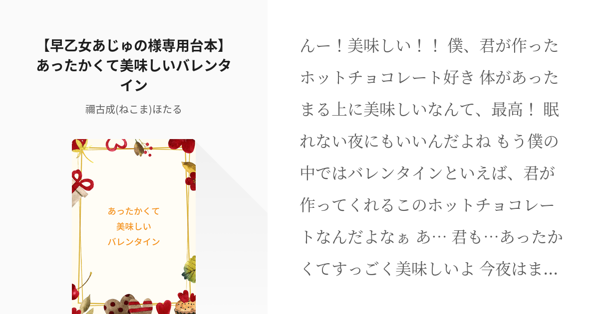 2 【早乙女あじゅの様専用台本】あったかくて美味しいバレンタイン