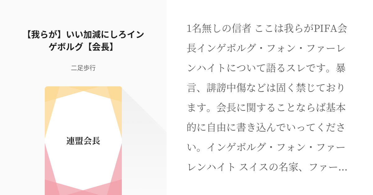 4 【我らが】いい加減にしろインゲボルグ【会長】 | 連盟会長 - 二足