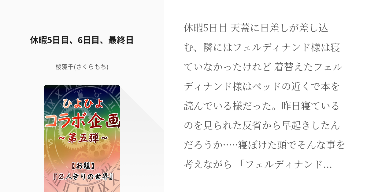 3 休暇5日目、6日目、最終日 | 2人の7日間の休暇 - 桜藻千(さくらもち