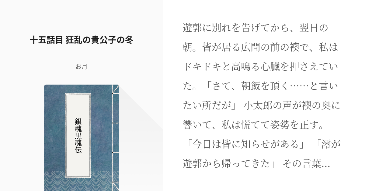 16 十五話目 狂乱の貴公子の冬 | 銀魂黒魂伝 - お月の小説