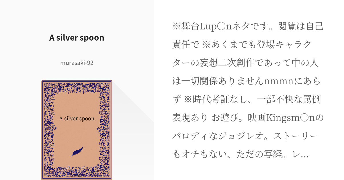 1 A silver spoon | パロディ - murasaki-92の小説シリーズ - pixiv