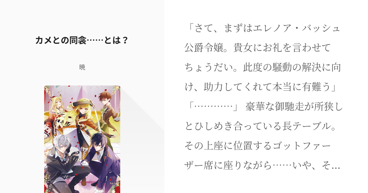 506 カメとの同衾……とは？ | 【書籍４巻発売中】この世界の顔面偏差値