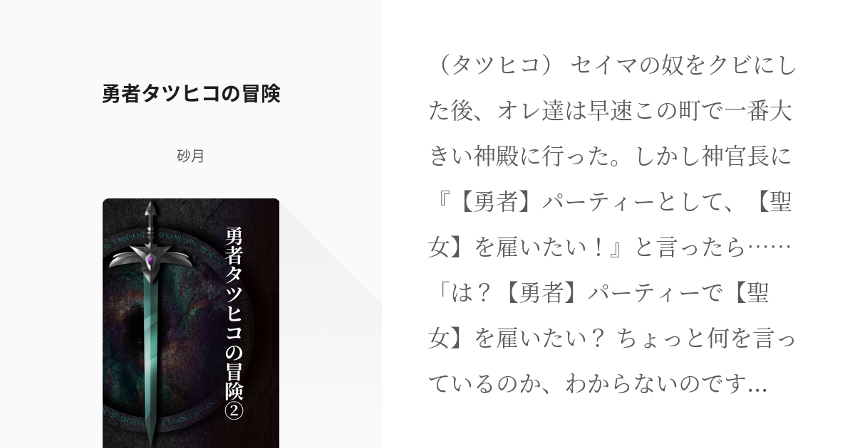 7 勇者タツヒコの冒険➁ | ユイナーダ王国・勇者物語 - 砂月の小説