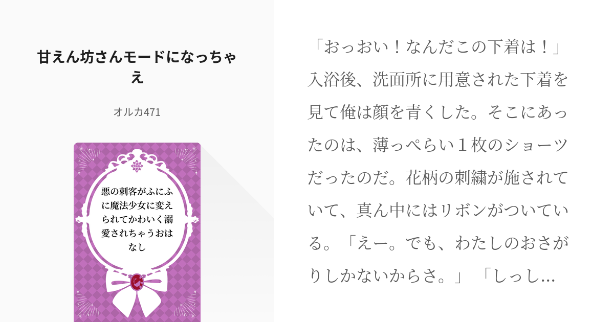 2 甘えん坊さんモードになっちゃえ♡ | 悪の刺客がふにふに魔法