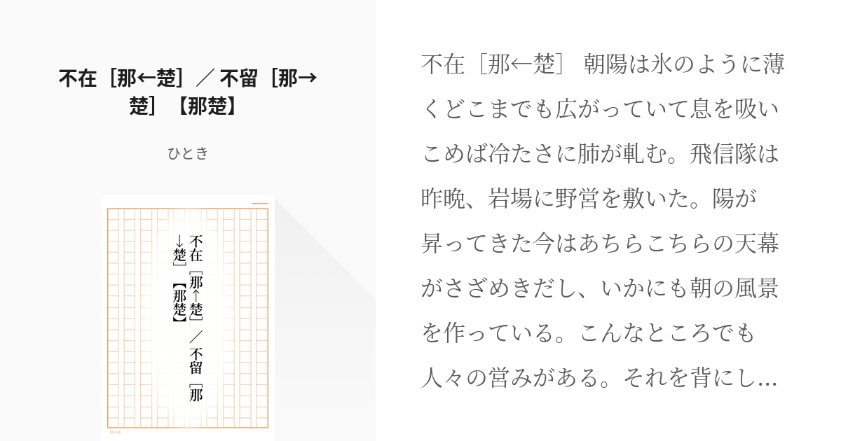 キングダム(腐) 不在［那←楚］／ 不留［那→楚］【那楚】 - ひときの ...