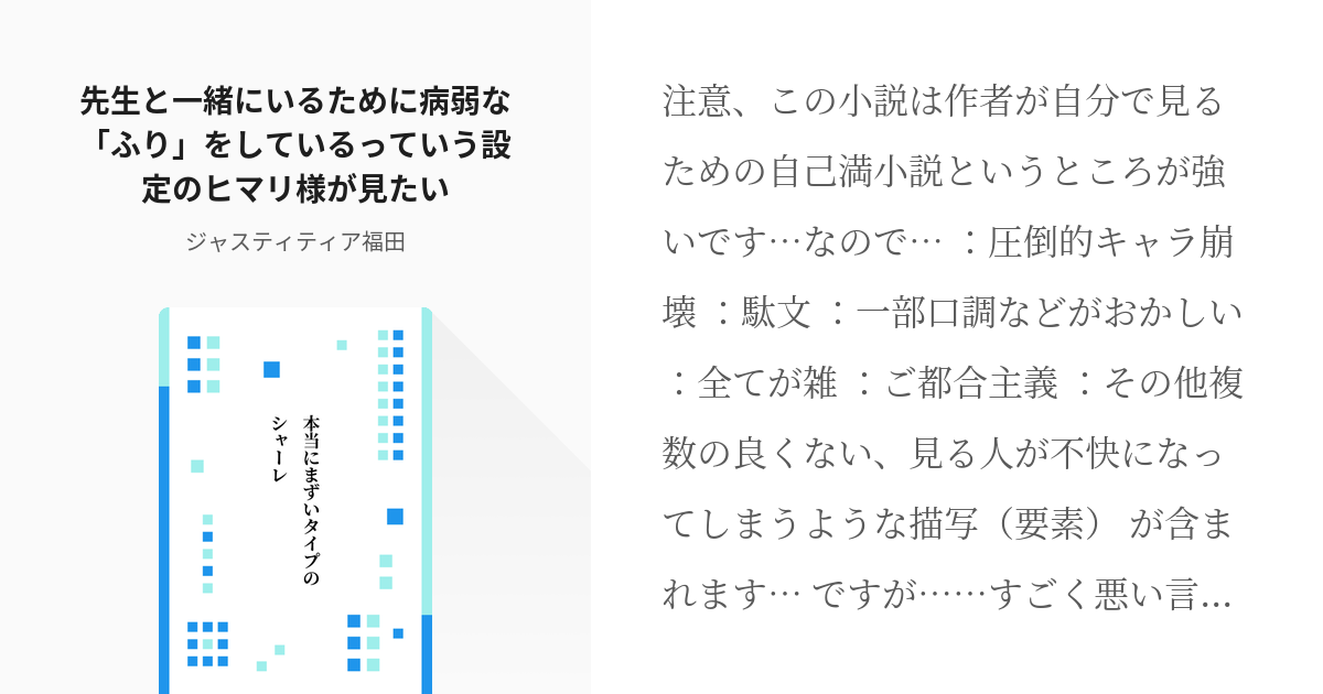 1 先生と一緒にいるために病弱な「ふり」をしているっていう設定の