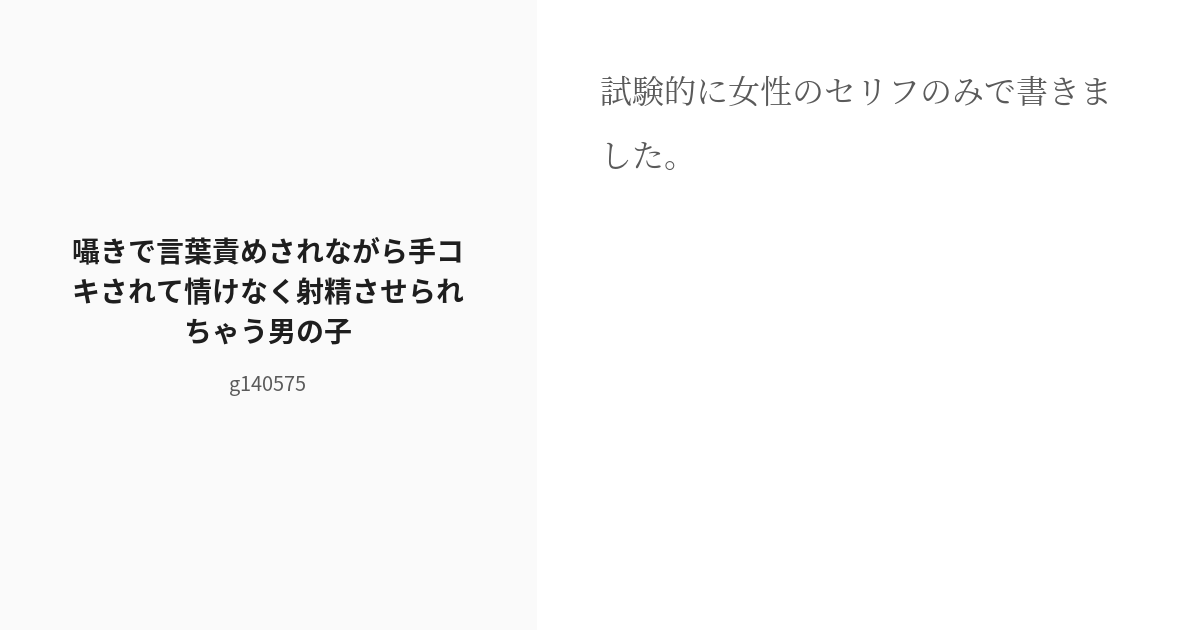 [r 18] ドmホイホイ 言葉責め 囁きで言葉責めされながら手コキされて情けなく射精させられちゃう男の子 G Pixiv