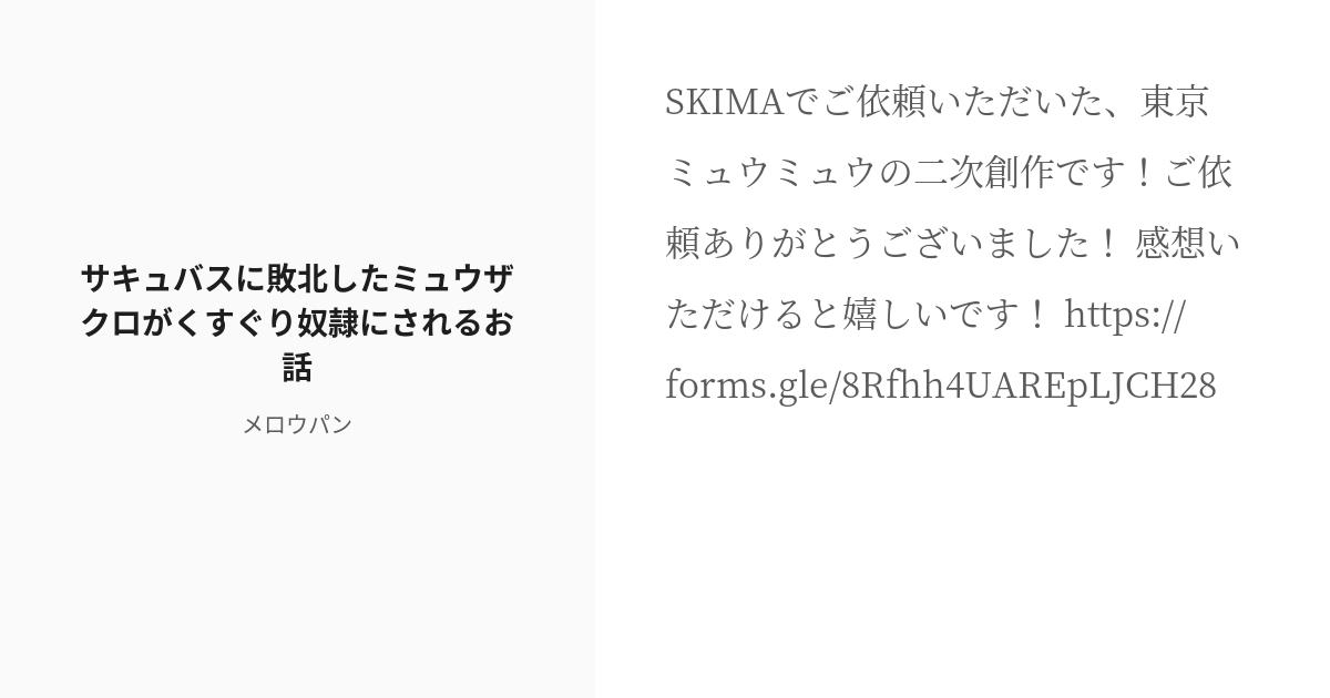 [r 18] 東京ミュウミュウ くすぐり サキュバスに敗北したミュウザクロがくすぐり奴隷にされるお話 メロウパ Pixiv