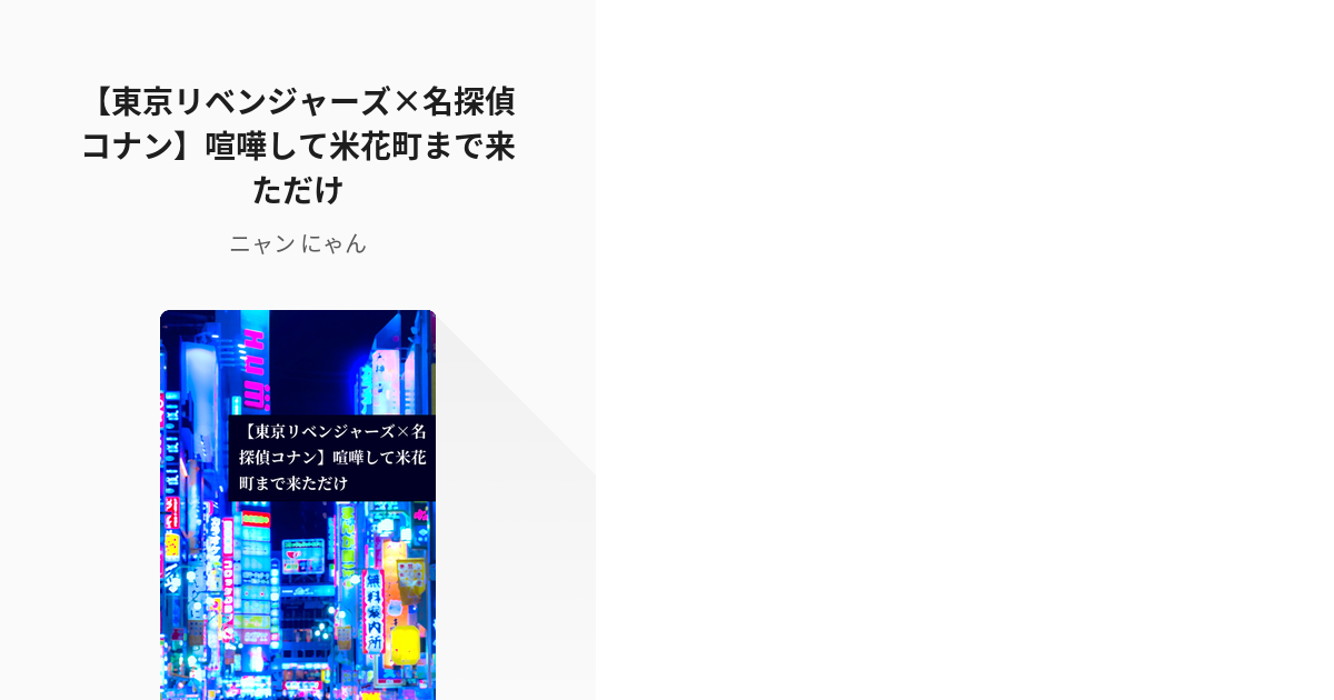 14 【東京リベンジャーズ×名探偵コナン】喧嘩して米花町まで来ただけ | ネタ - ニャン にゃんの小 - pixiv