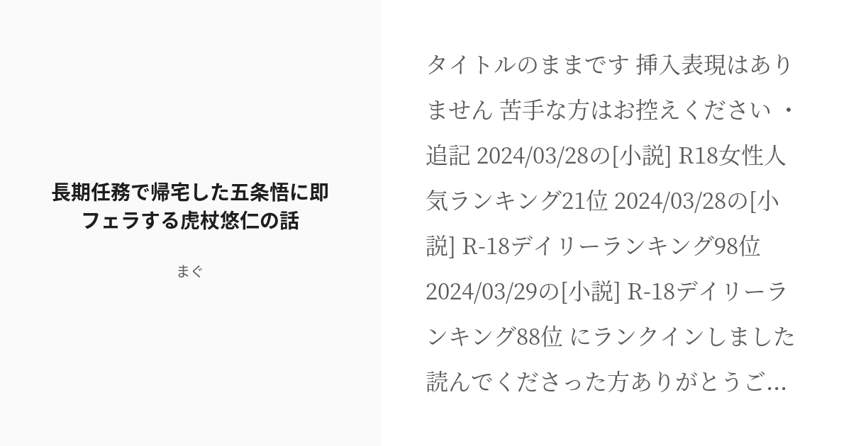 R-18] #腐術廻戦 #五悠♀ 長期任務で帰宅した五条悟に即フェラする虎杖悠仁♀の話 - まぐの小説 - pixiv