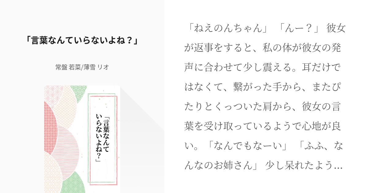 にじさんじ 「言葉なんていらないよね？」 - 常盤 若菜/薄雪 リオの